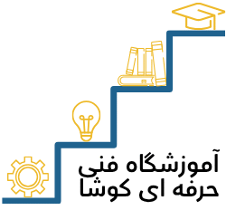آموزشگاه فنی حرفه ای کوشا